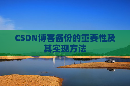CSDN博客备份的重要性及其实现方法
