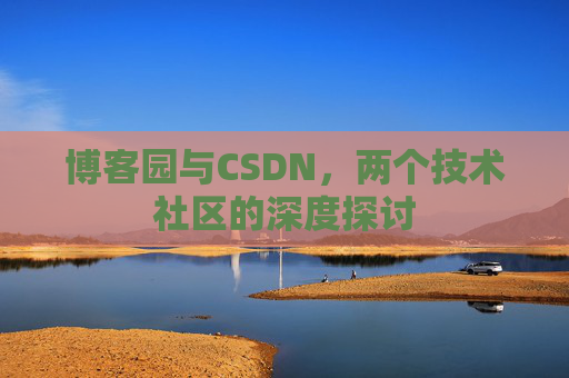 博客园与CSDN，两个技术社区的深度探讨
